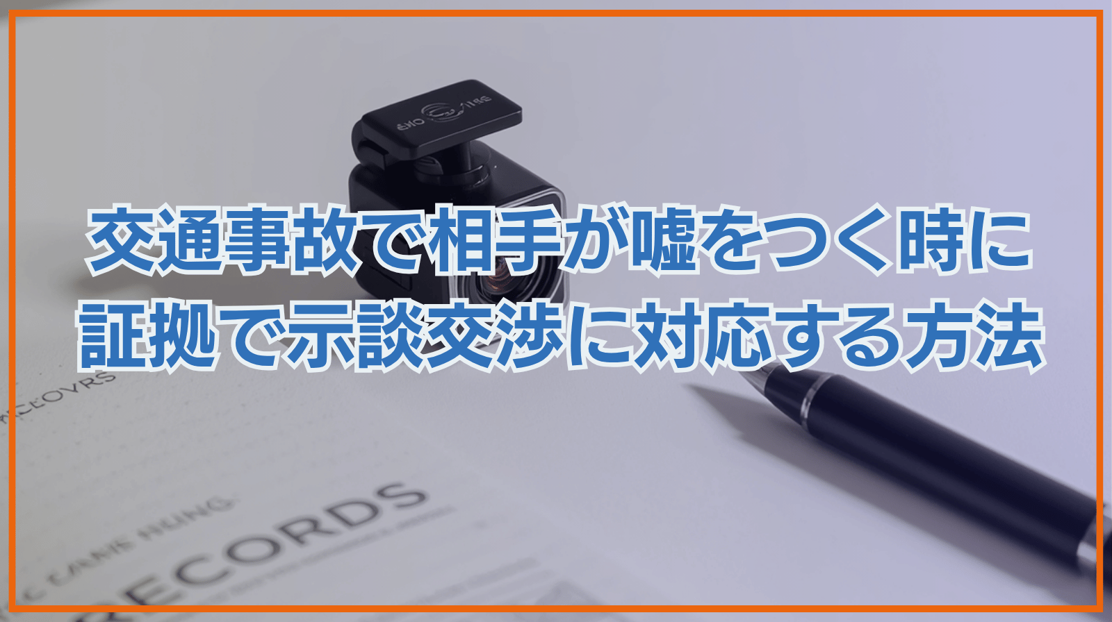 交通事故で相手が嘘をつく時の対処法｜証言が食い違う時に証拠で過失割合や示談交渉に対応する方法