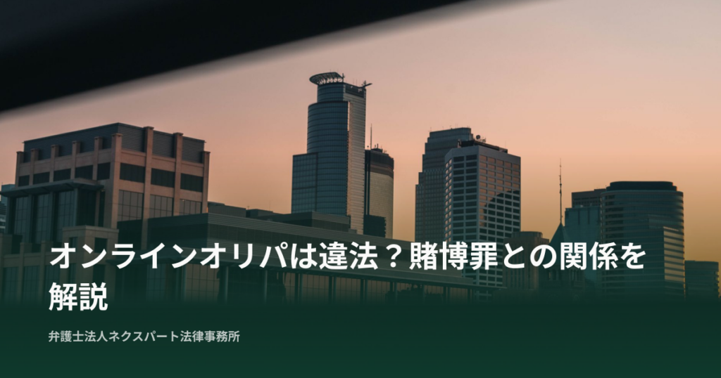 オンラインオリパは違法？賭博罪との関係を解説