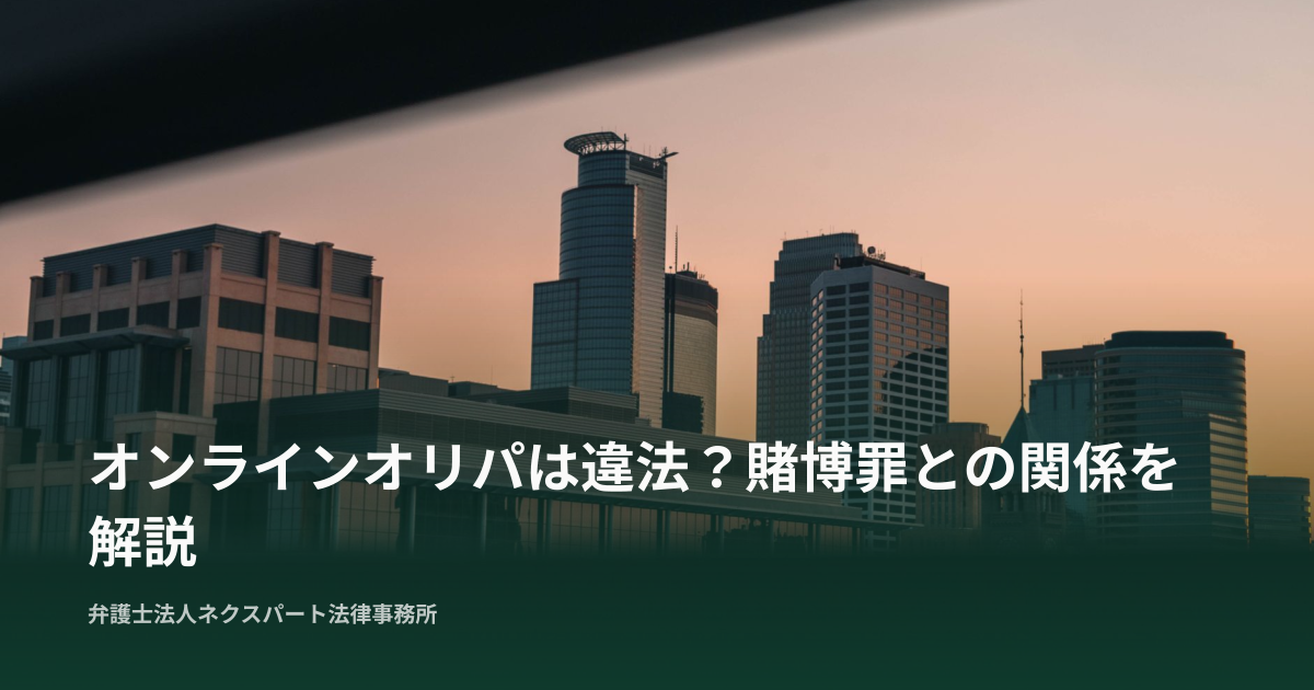 オンラインオリパは違法？賭博罪との関係を解説
