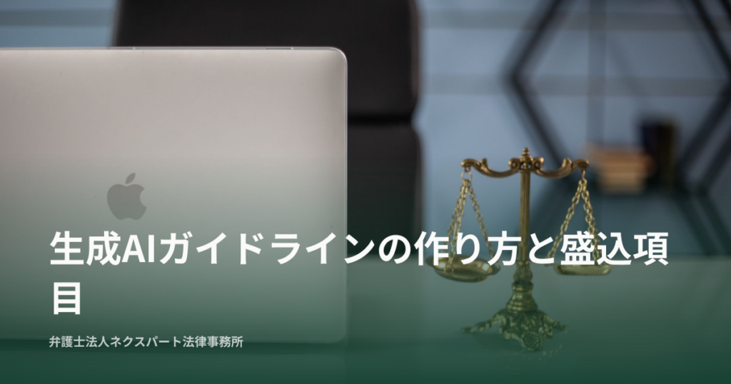 生成AIガイドラインの作り方と盛込項目
