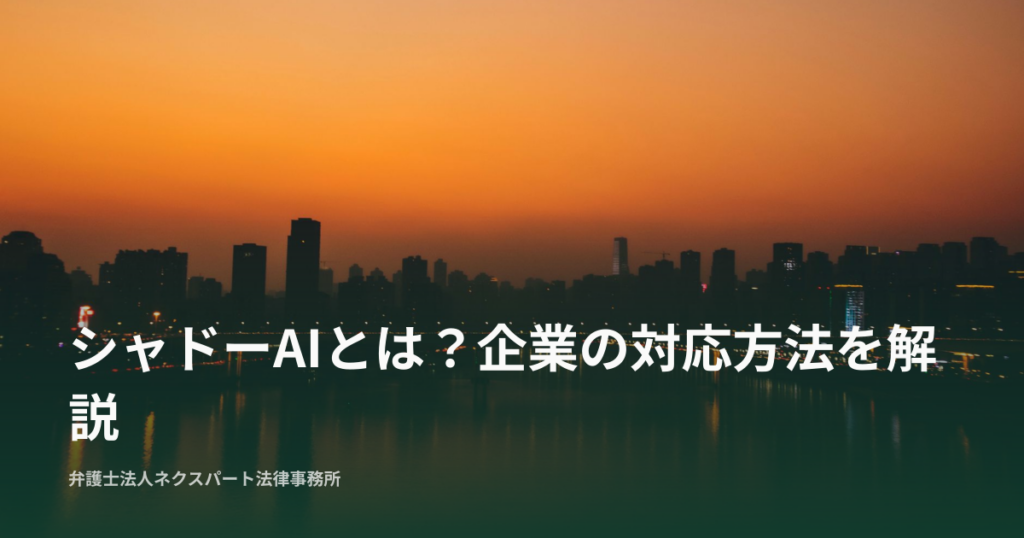 シャドーAIとは？企業の対応方法を解説