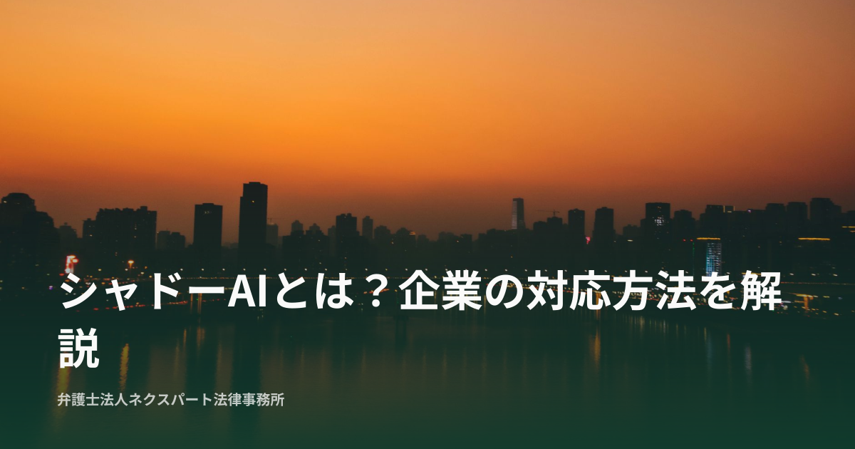 シャドーAIとは？企業の対応方法を解説