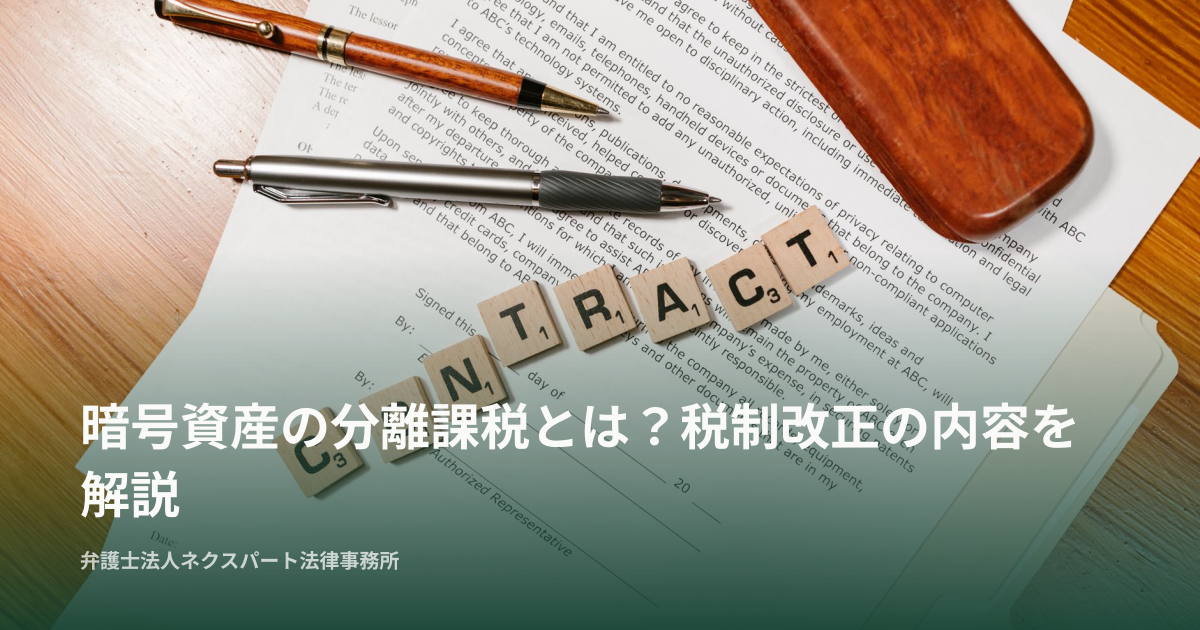 暗号資産の分離課税とは？税制改正の内容を解説