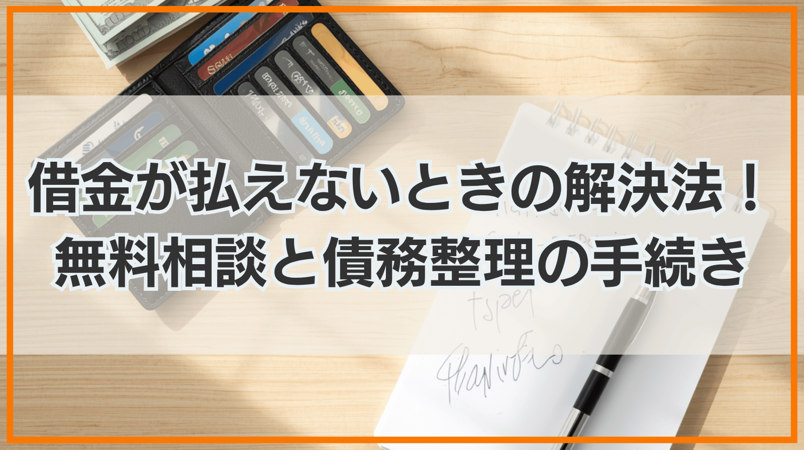 借金が返済できない・払えないときの無料相談窓口｜電話で弁護士等に依頼できる債務整理の手続きと解決法
