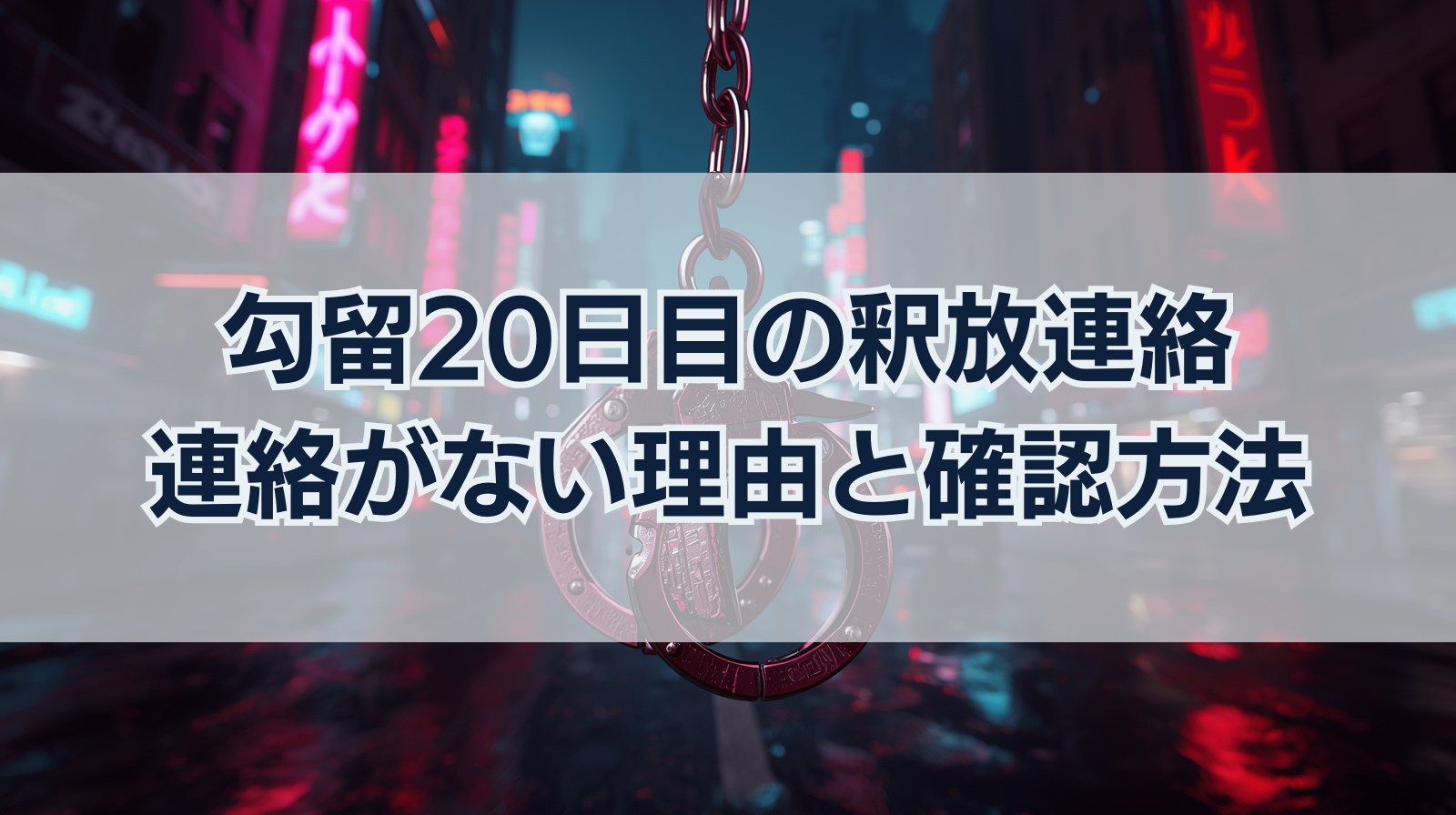 勾留20日目の釈放連絡は来ない？警察から連絡がない理由と確認方法