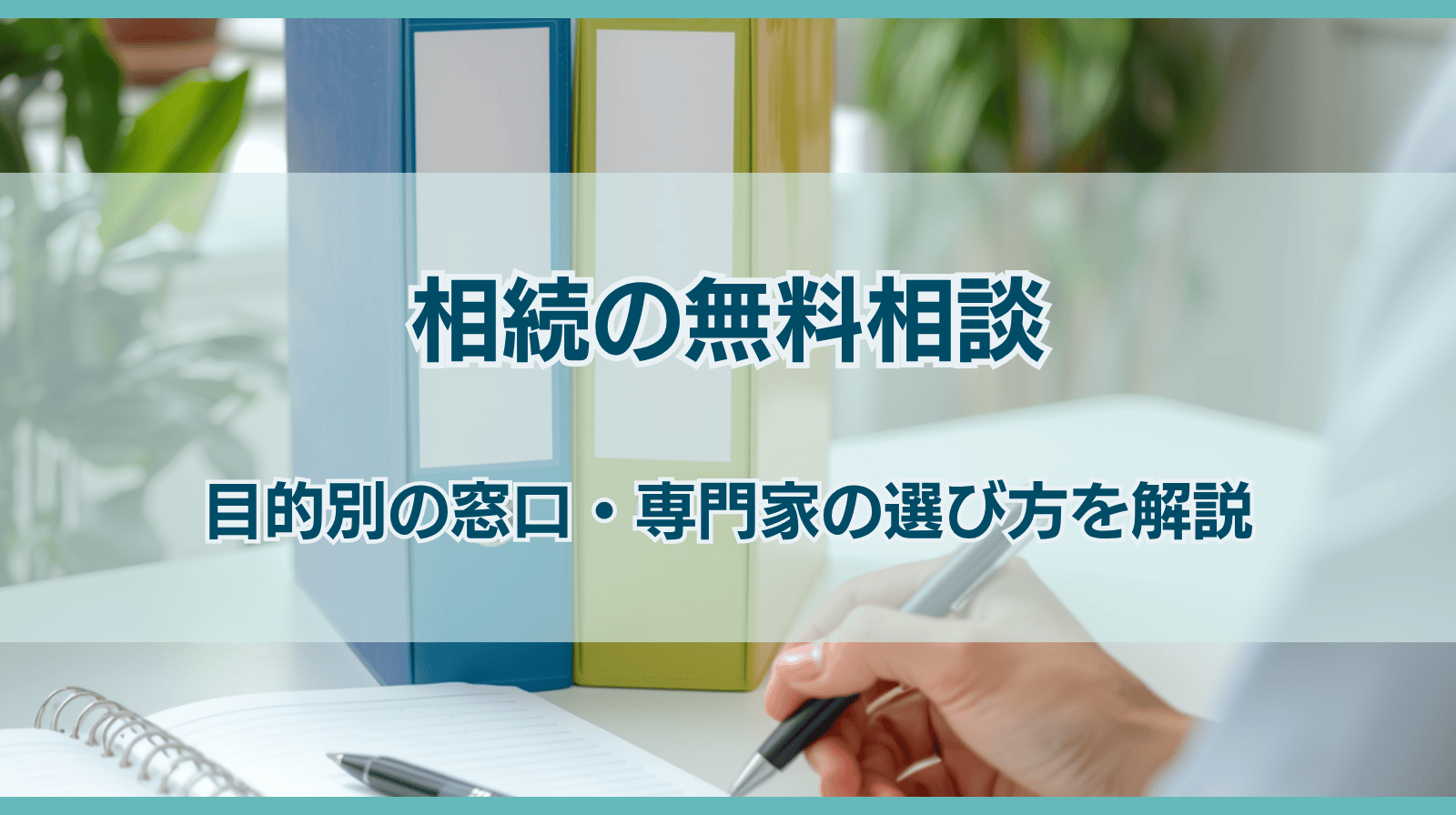 相続の無料相談はどこがいい？目的別の窓口と専門家の選び方を解説