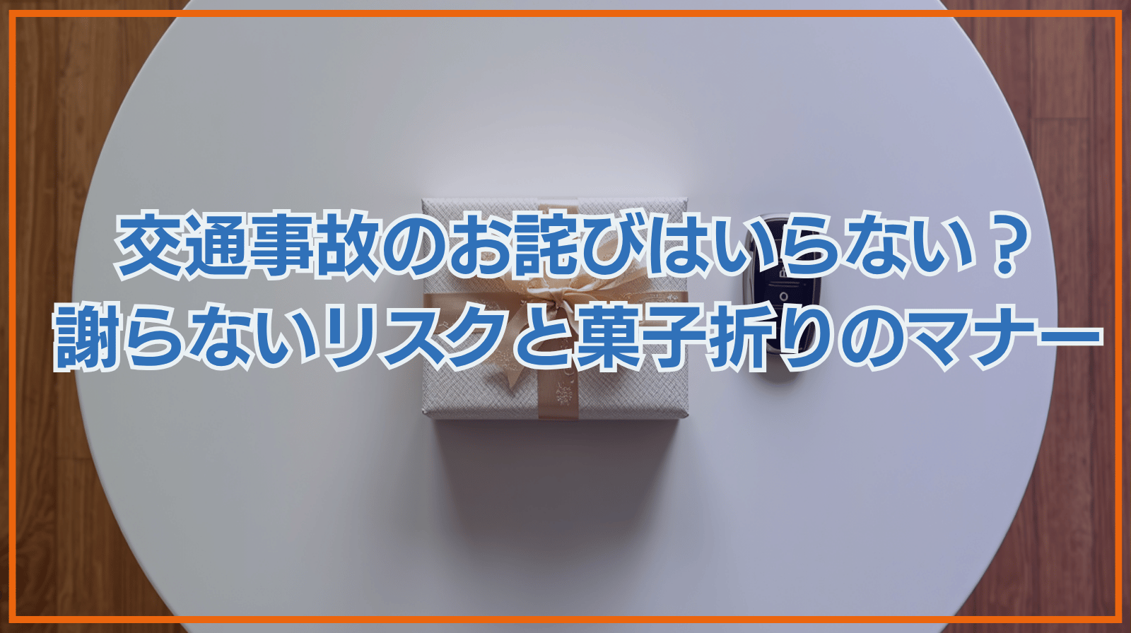 交通事故のお詫びはいらない？軽い接触事故で謝罪しないリスクと菓子折りの相場・マナーを解説