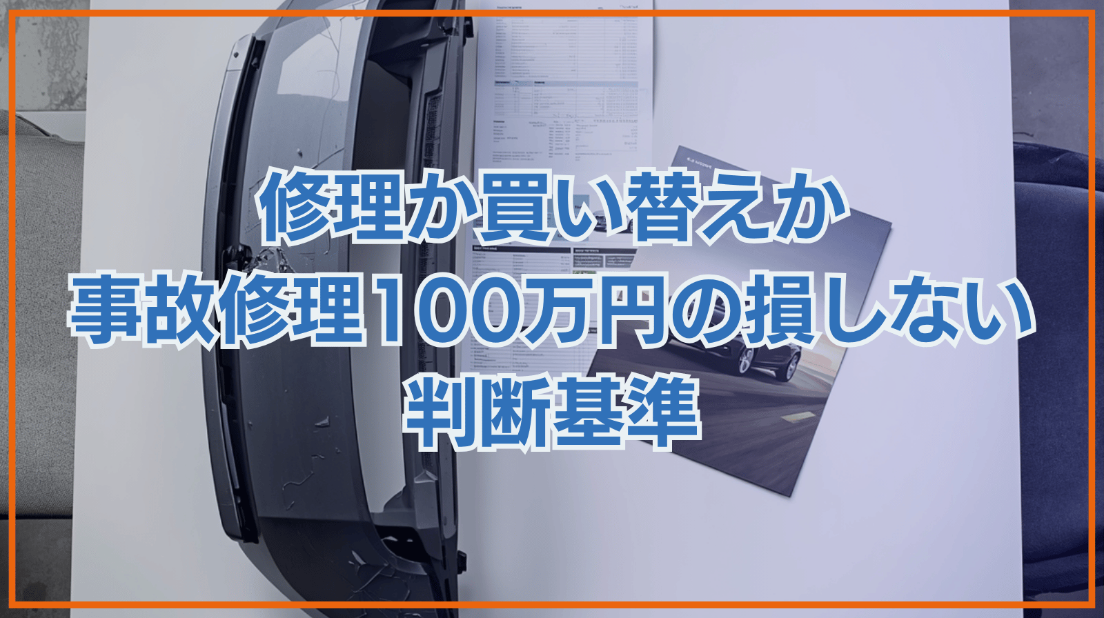事故修理代100万越えは修理？買い替え？保険を使った損しない判断基準