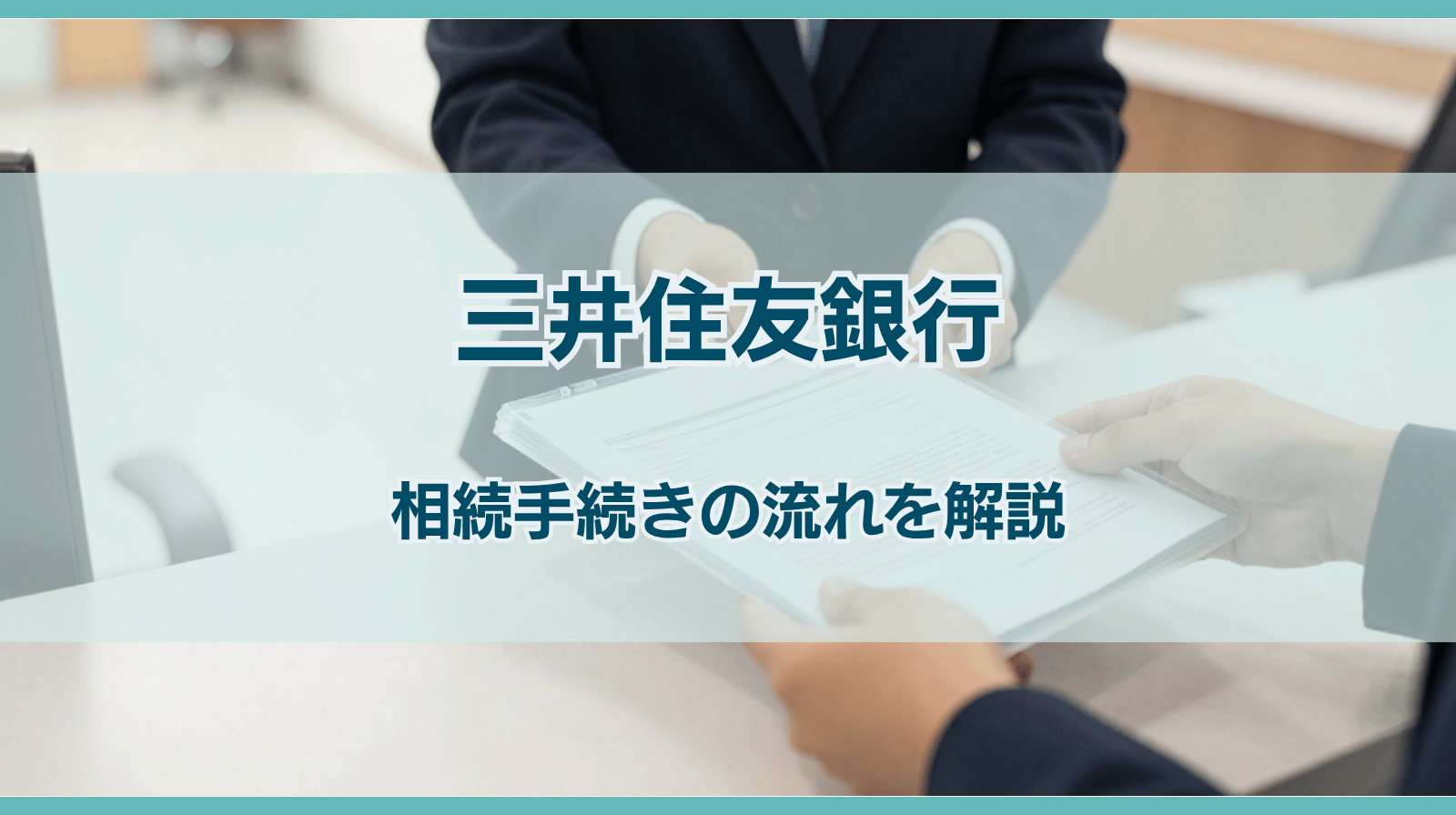 三井住友銀行の相続手続きの流れ｜必要書類から仮払い制度まで解説