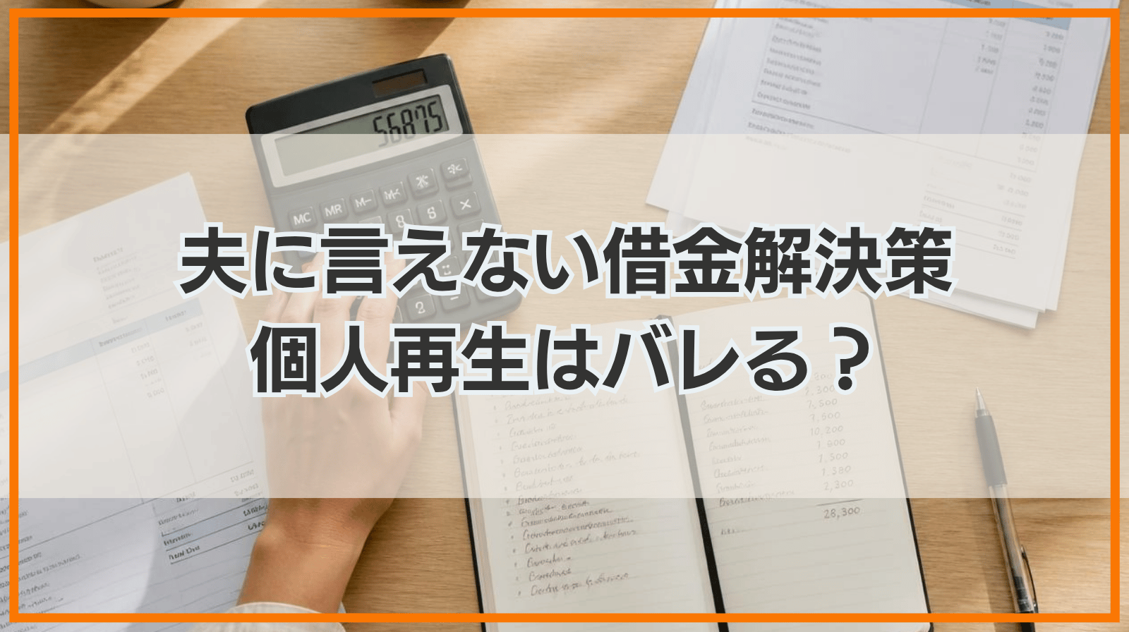 夫に言えない借金の対処法｜個人再生は家族にバレずに手続きできる？