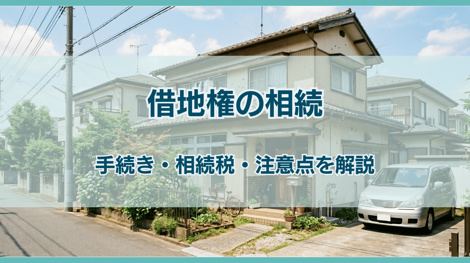 借地権の相続手続きと相続税の計算方法、注意点も解説