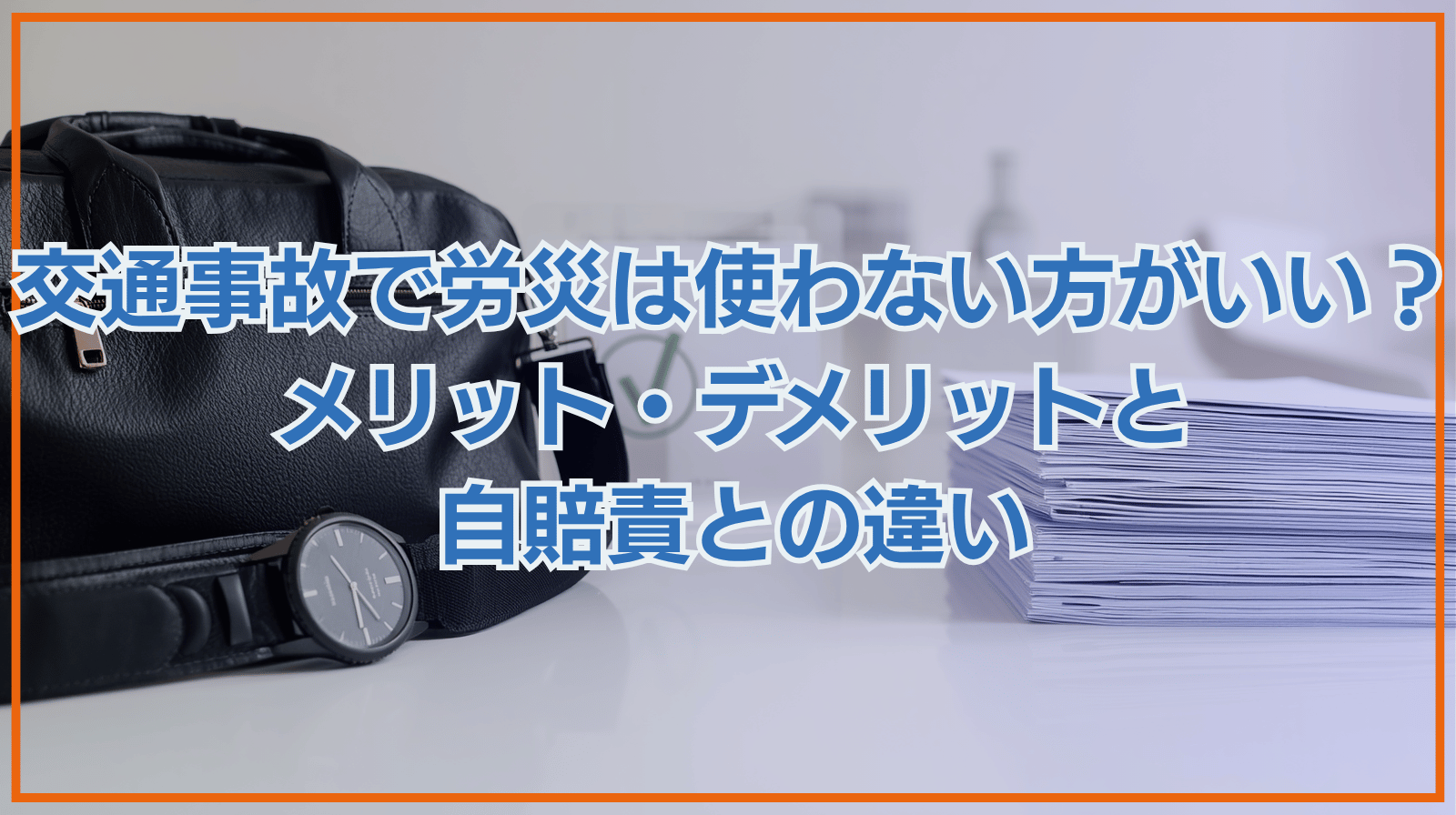 交通事故で労災は使わない方がいい？通勤中・業務中に利用するメリット・デメリットと自賠責保険との補償の違いを解説