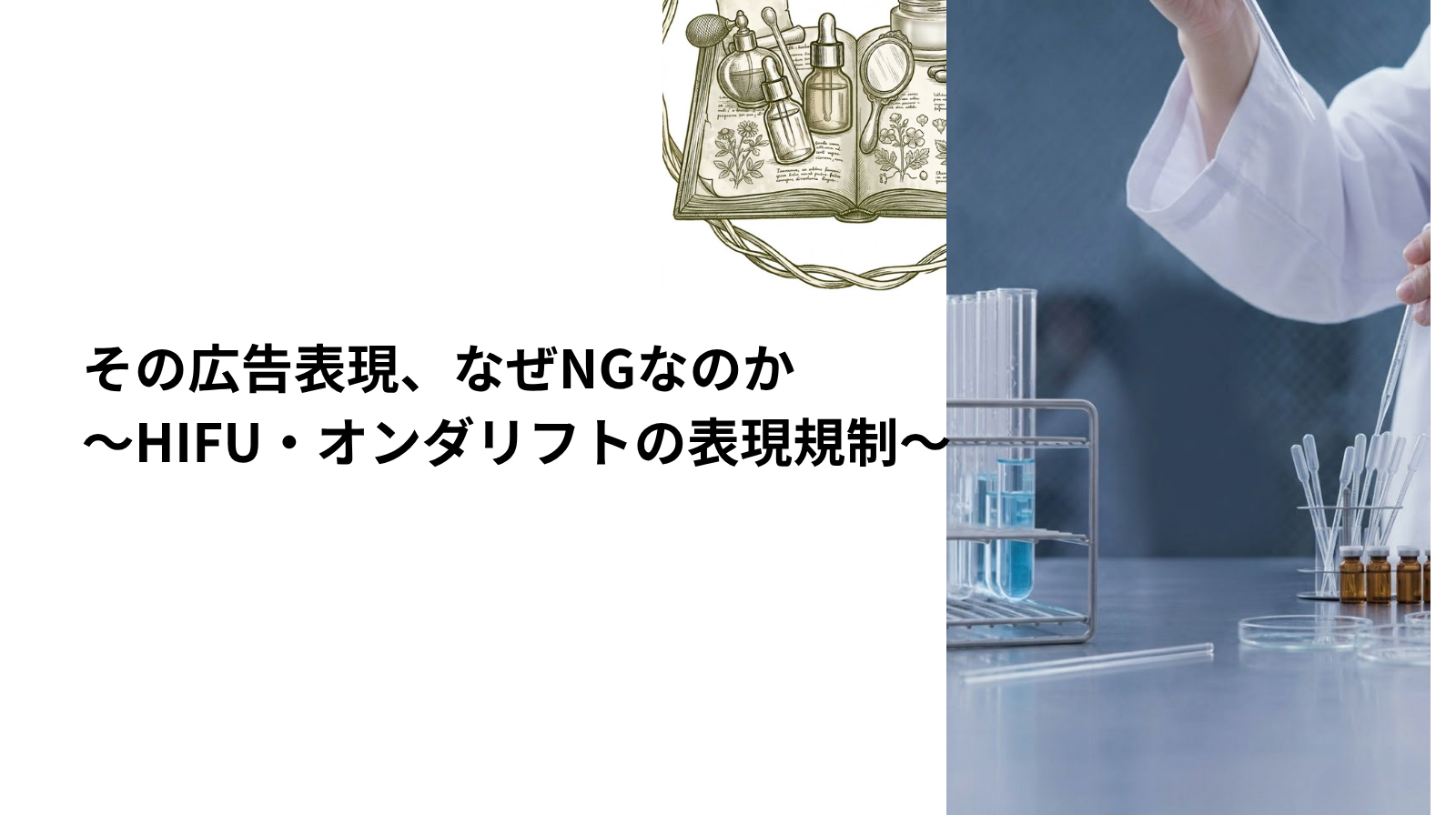 その広告表現、なぜNGなのか～HIFU・オンダリフトをめぐる表現規制～