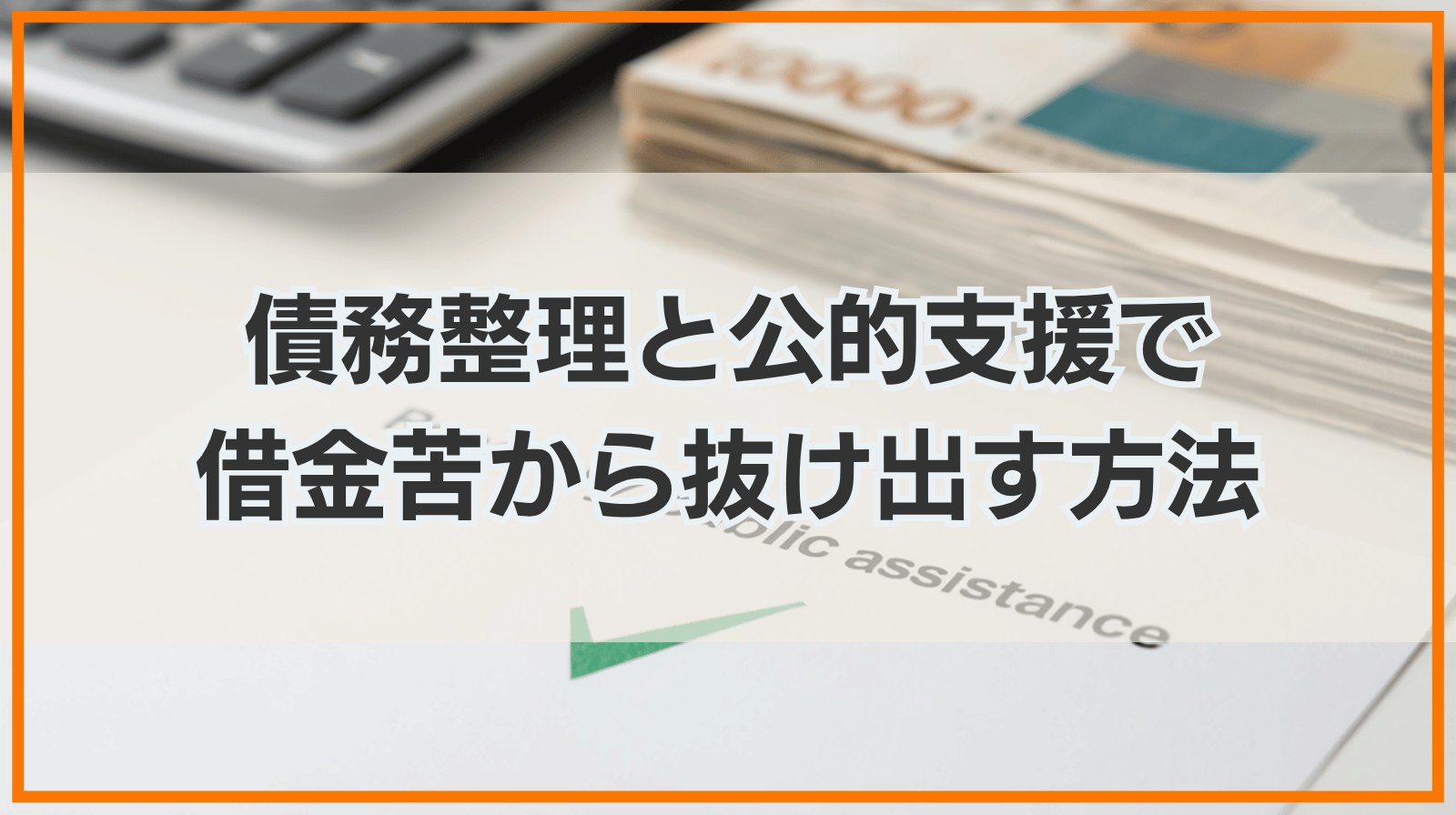 借金まみれで生活できない時の対処法｜返済負担を減らす法的措置（債務整理）と公的支援の手続き