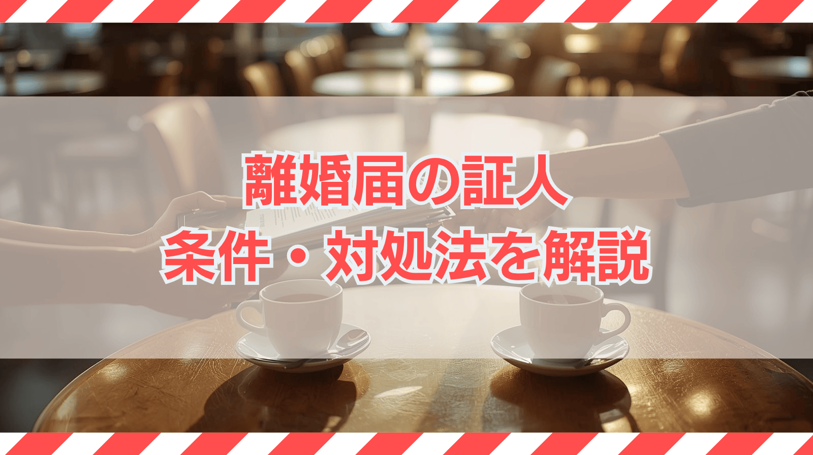 離婚届の証人は誰に頼む？条件やいない時の対処法を解説