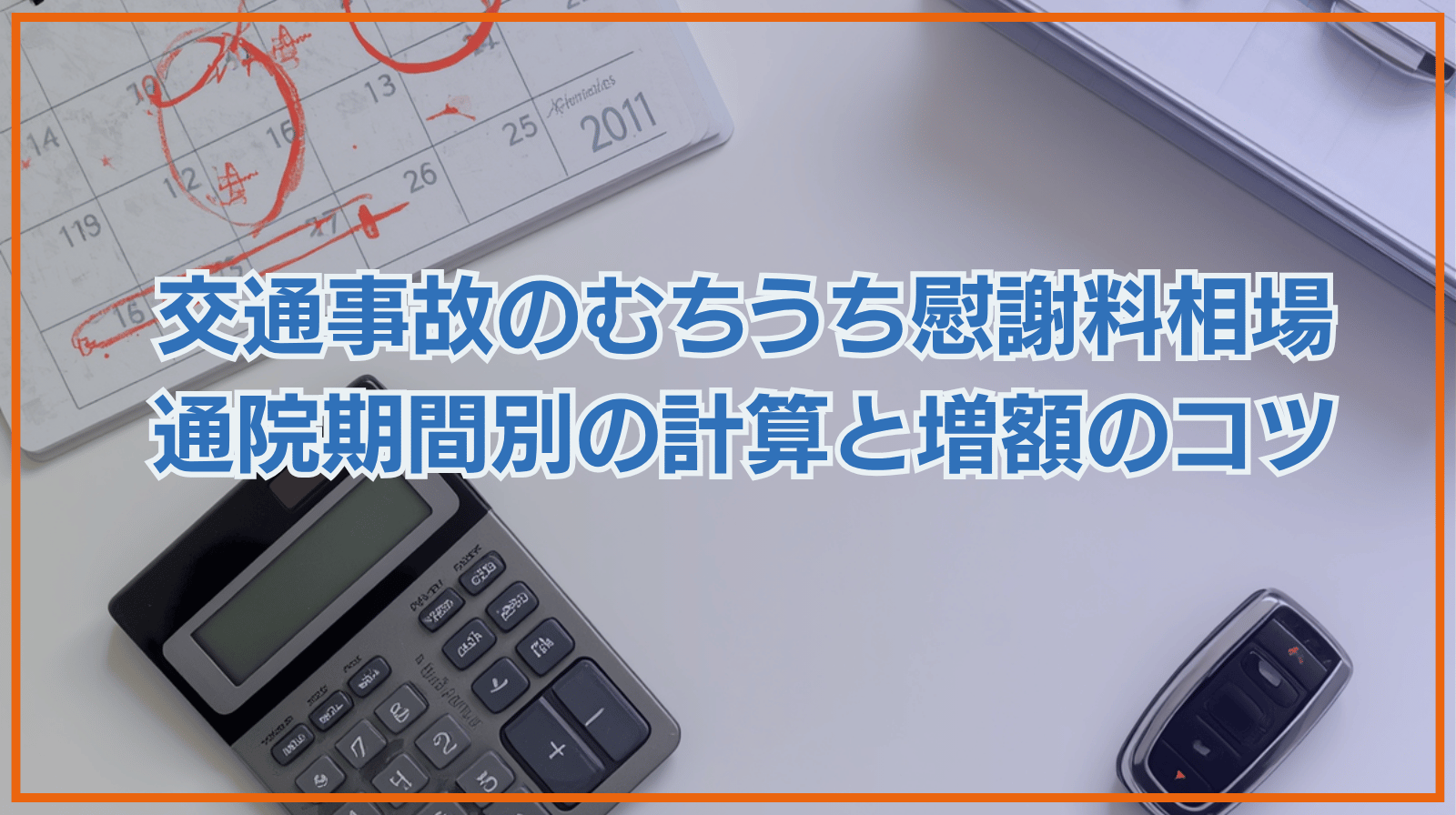 交通事故のむちうち慰謝料相場【早見表】通院期間別の計算方法と増額ポイント
