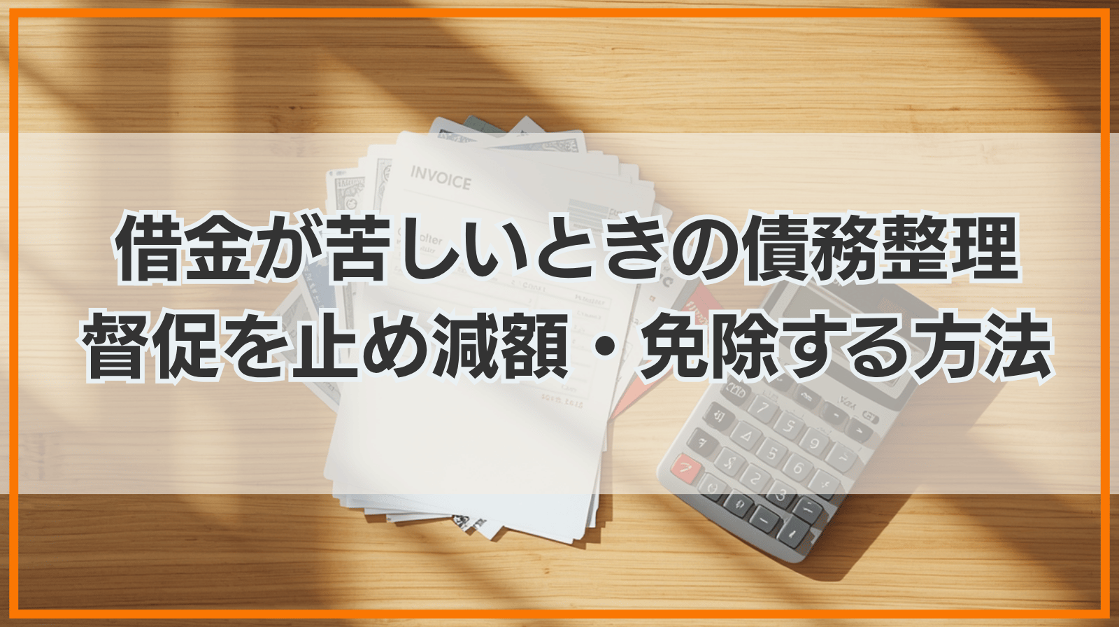 借金返済が苦しい・首が回らない時の債務整理｜督促を止め借金を減額・免除する法的解決策とは