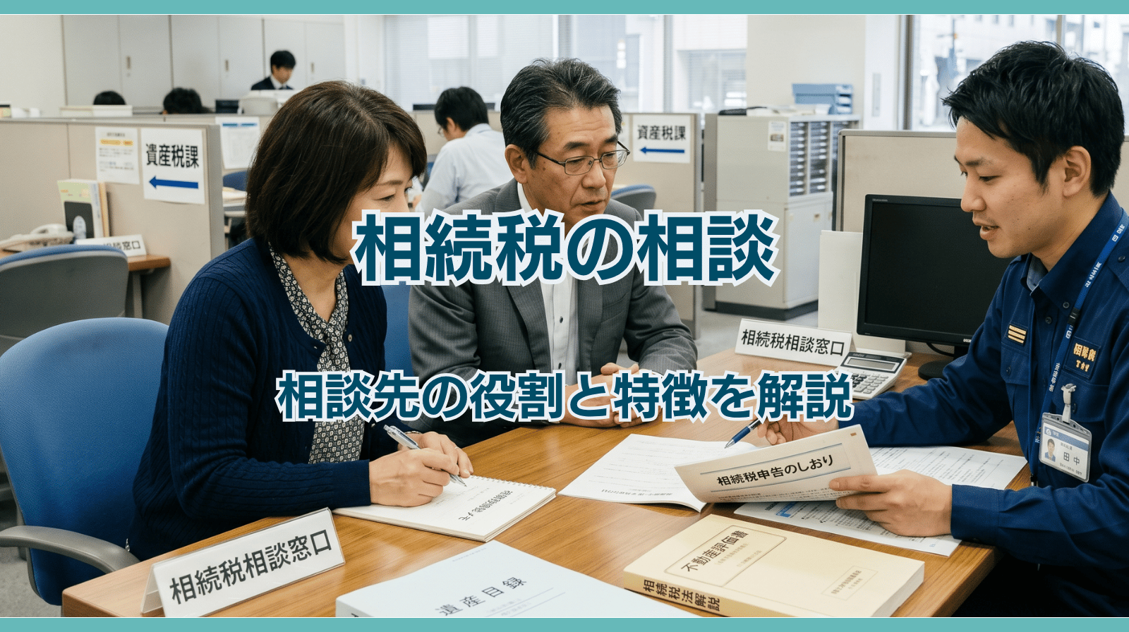 相続税の相談はどこにすればよい？相談先の役割と特徴を解説