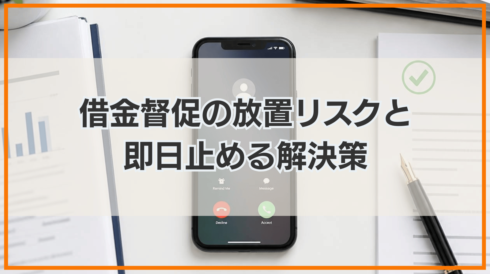 借金の督促電話に出ないとどうなる？放置リスクと即日ストップさせる解決策