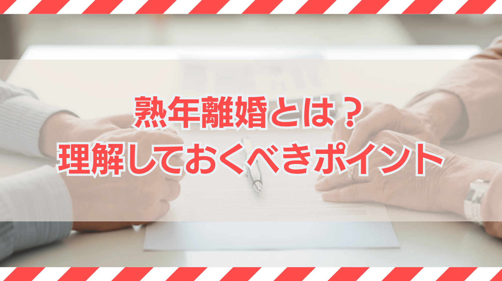 熟年離婚とは？原因・お金・手続き・準備をわかりやすく解説