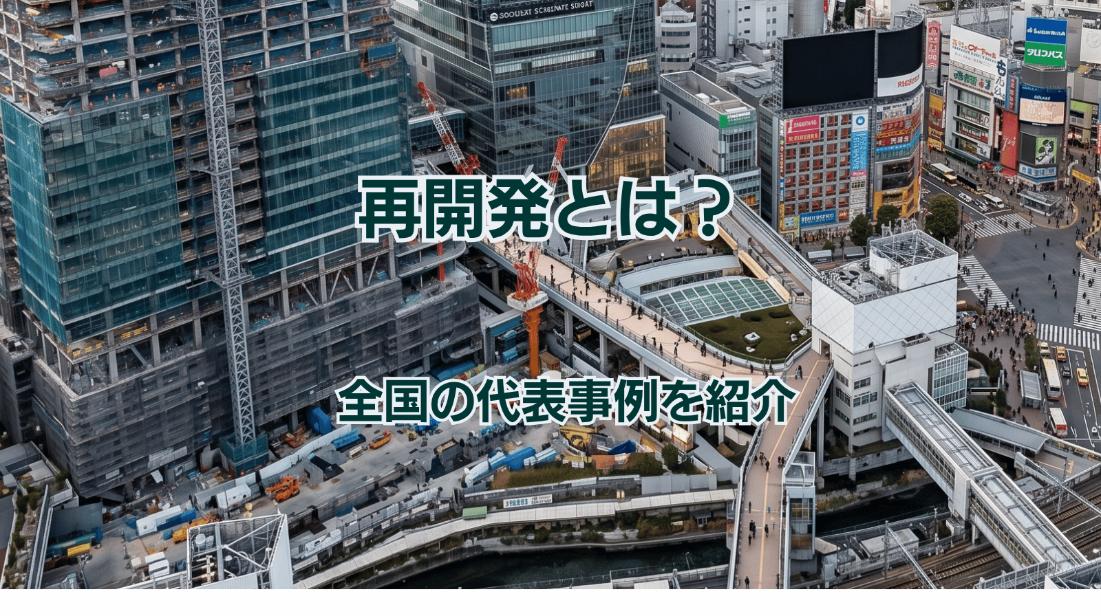再開発とは？メリット・デメリットと全国の代表事例を紹介