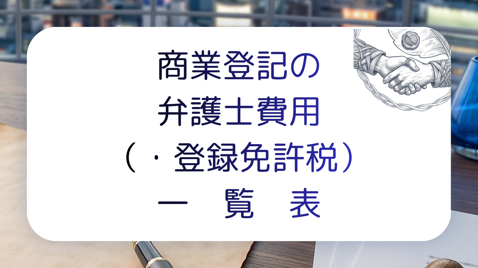 商業登記の弁護士費用と登録免許税｜料金一覧