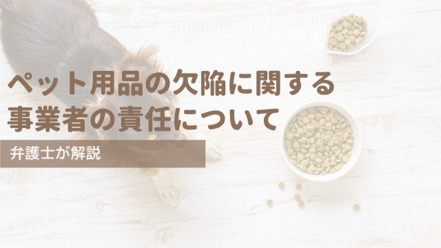 ペット用品に欠陥があった場合の事業者の責任について