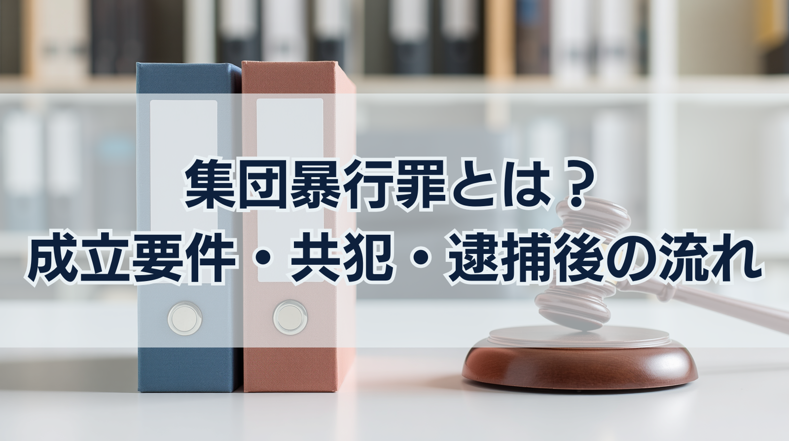 集団暴行罪とは？成立要件・共犯の範囲・逮捕後の流れ・示談の重要性