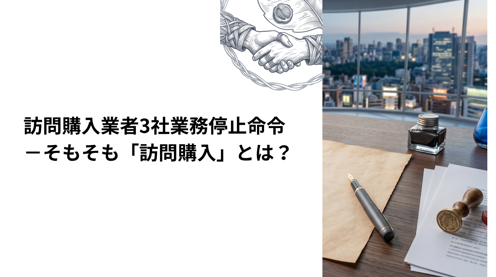 訪問購入業者3社に特定商取引法に基づく業務停止命令－そもそも「訪問購入」とは？