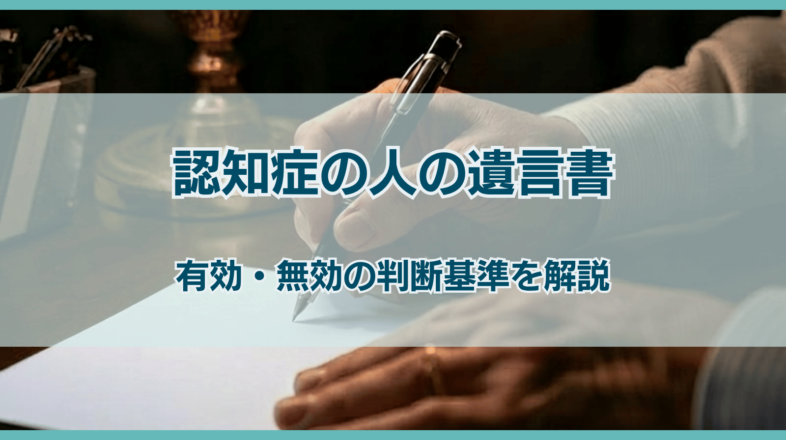 認知症の人が書いた遺言書は無効？有効・無効の判断基準等を解説
