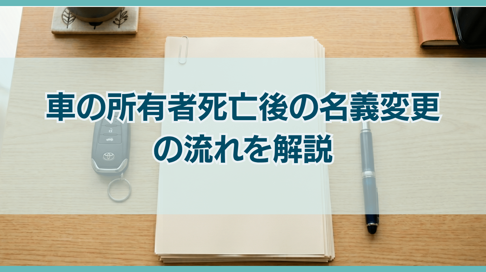 車の所有者死亡後の名義変更｜相続の必要書類・手続き・期限を解説
