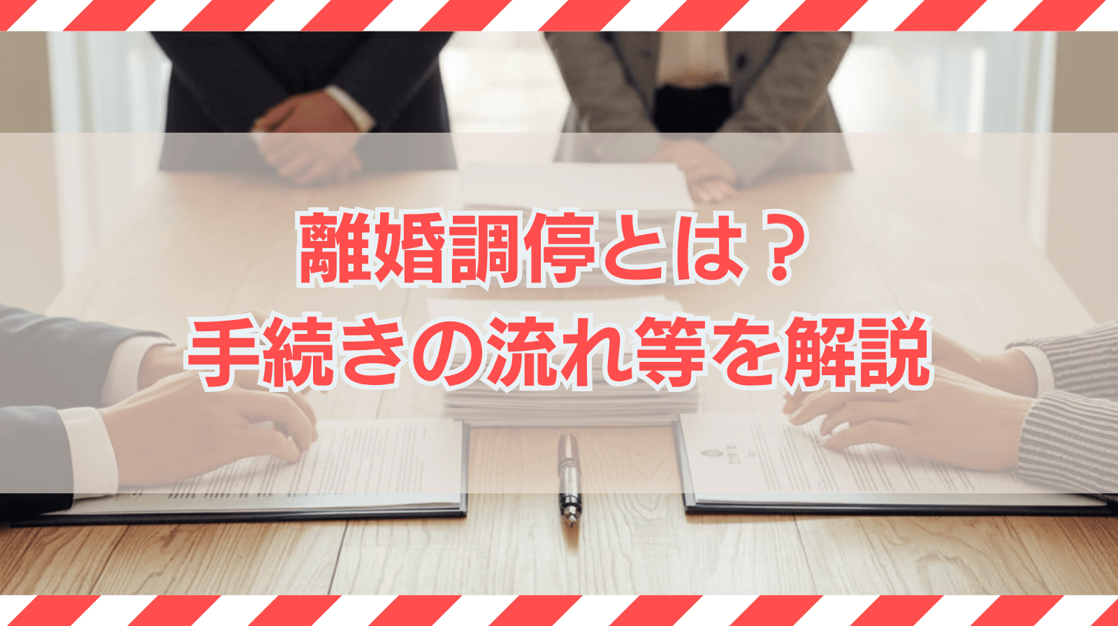 離婚調停とは？手続きの流れ・費用・期間の目安と進め方のポイントを解説