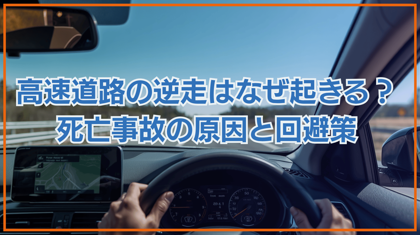 高速道路の逆走事故はなぜ起きる？死亡事故につながる原因と回避策を解説