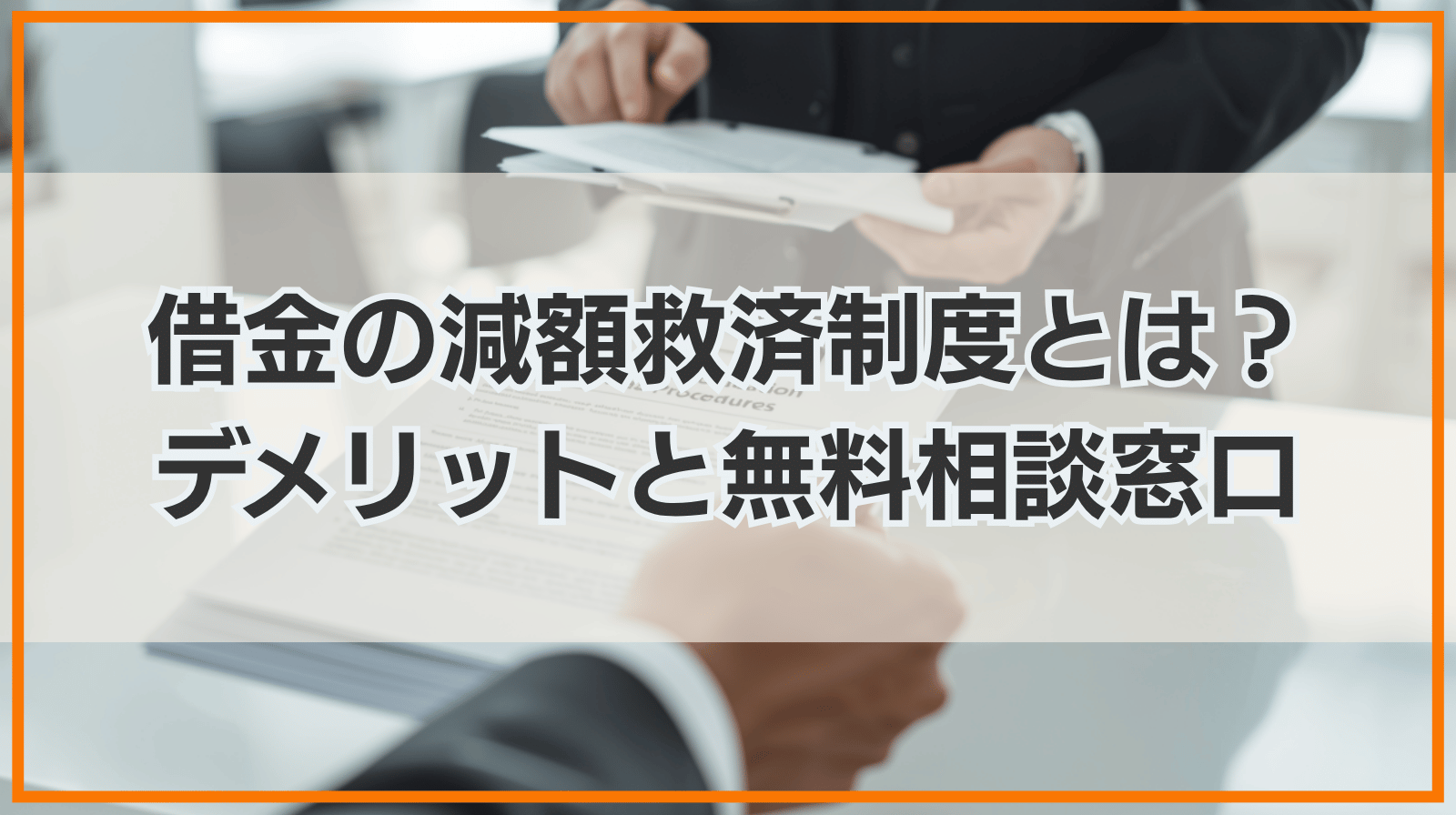 借金返済がきつい・苦しい状況の解決策｜国が認めた減額救済制度（債務整理）のデメリットと弁護士・司法書士の無料相談窓口