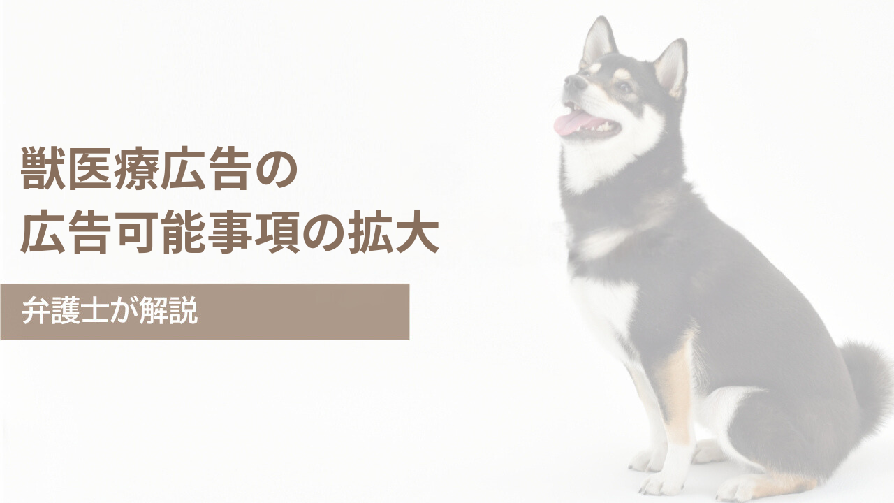 獣医療法施行規則の改正について