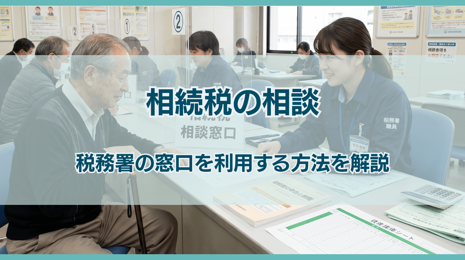 税務署の相続税相談は無料？予約方法・注意すべき点を解説