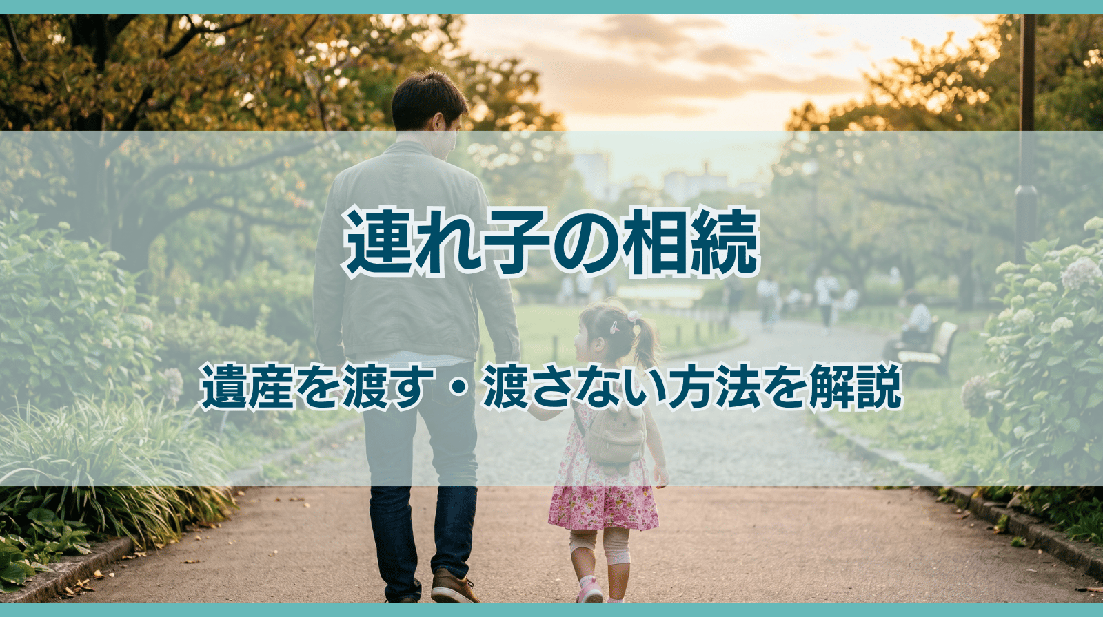 再婚相手の連れ子の相続｜遺産を渡す・渡さない方法を解説
