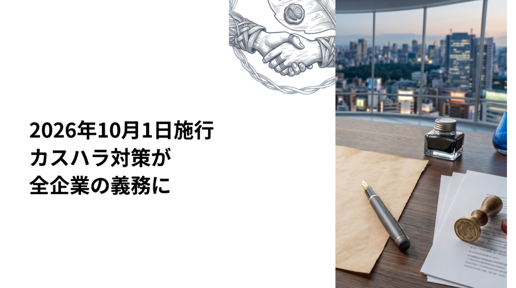【2026年10月1日施行】カスハラ対策が全企業の義務に
