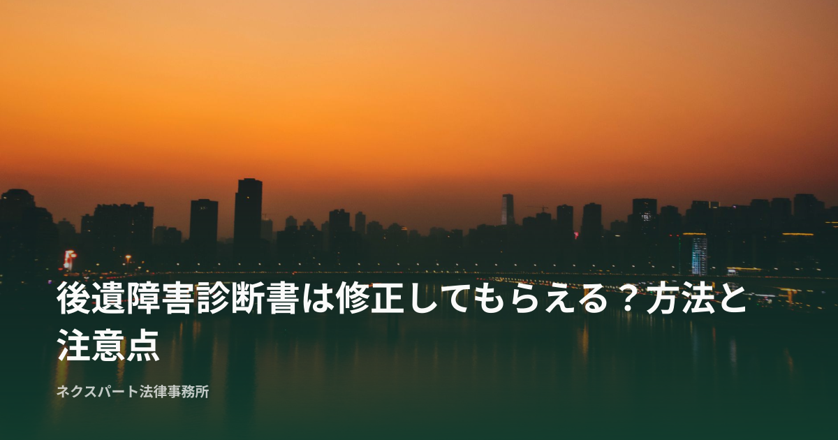後遺障害診断書は修正してもらえる？方法と注意点