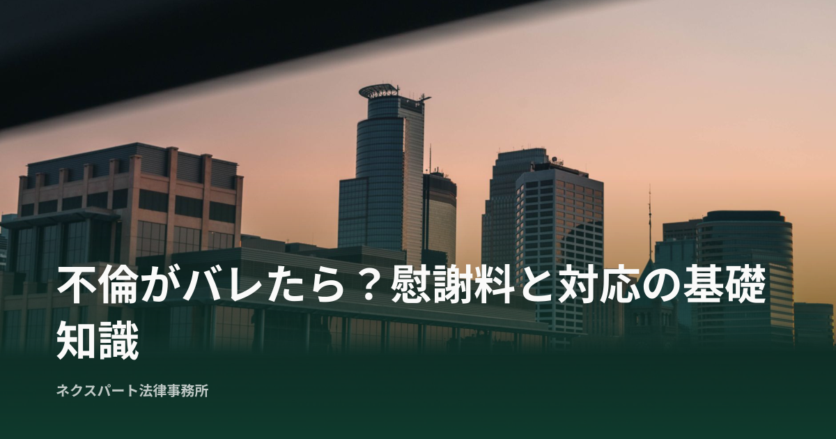 不倫がバレたら？慰謝料と対応の基礎知識