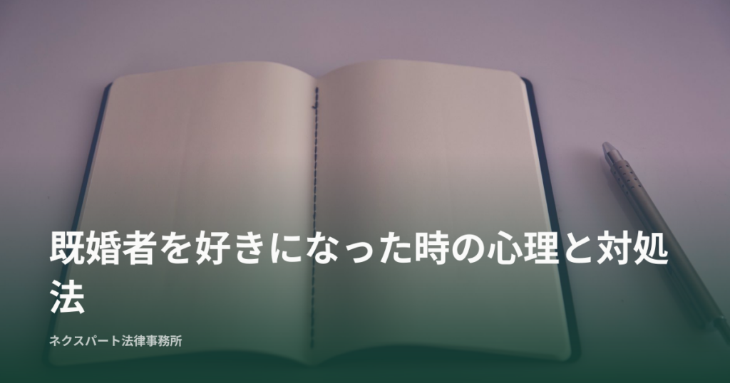 既婚者を好きになった時の心理と対処法