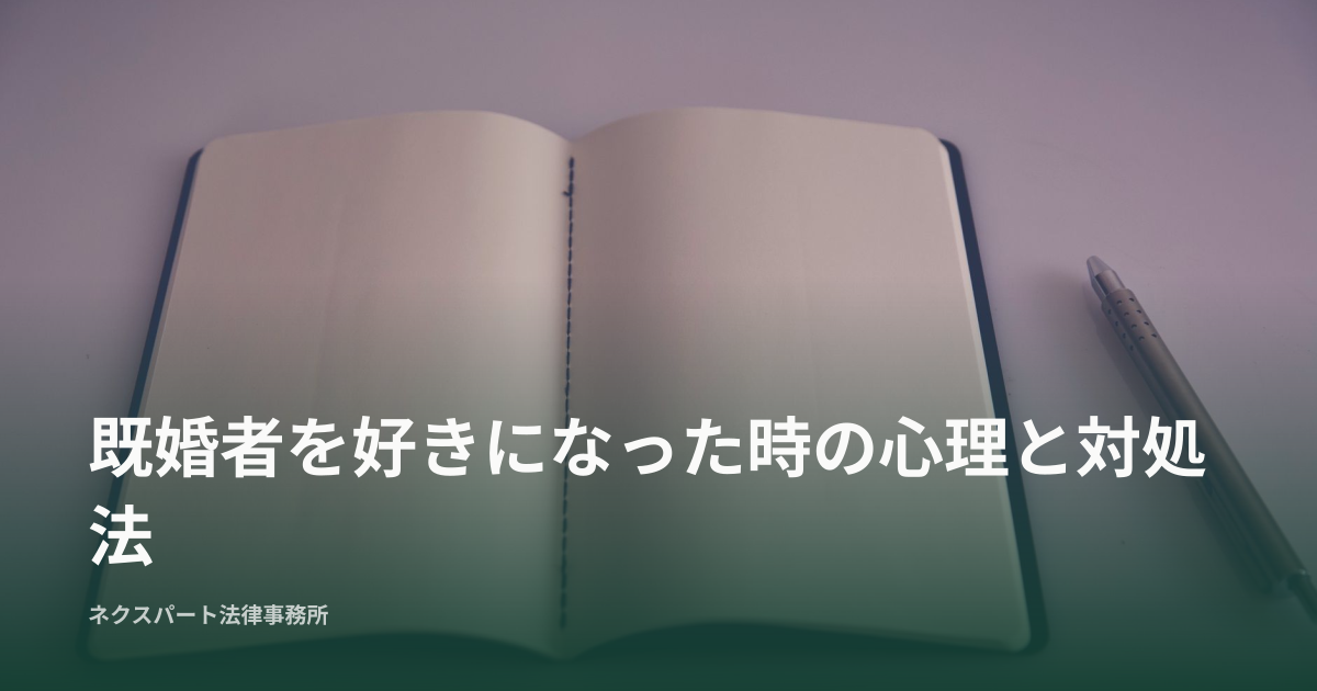 既婚者を好きになった時の心理と対処法