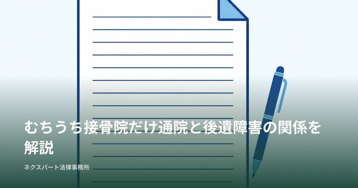 むちうち接骨院だけ通院と後遺障害の関係を解説