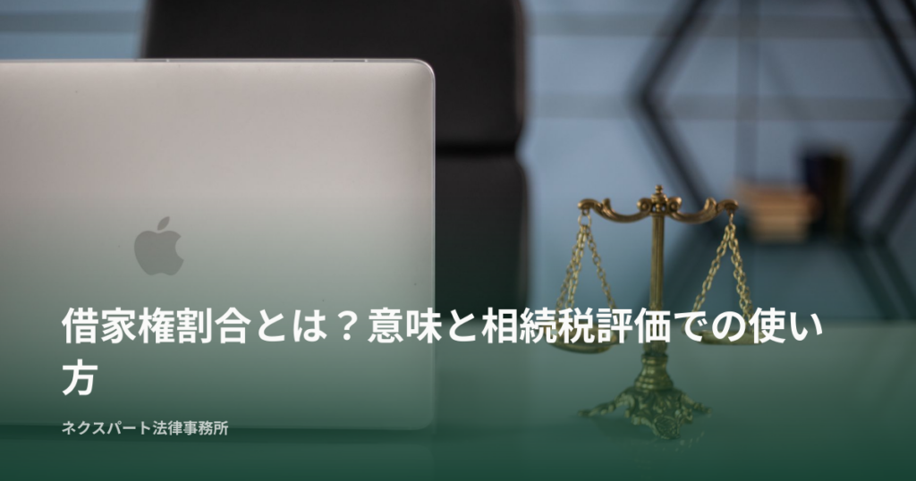 借家権割合とは？意味や調べ方と相続税評価額の計算方法における使い方