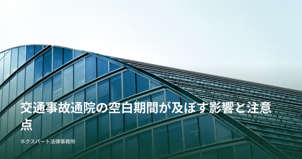 交通事故通院の空白期間が及ぼす影響と注意点
