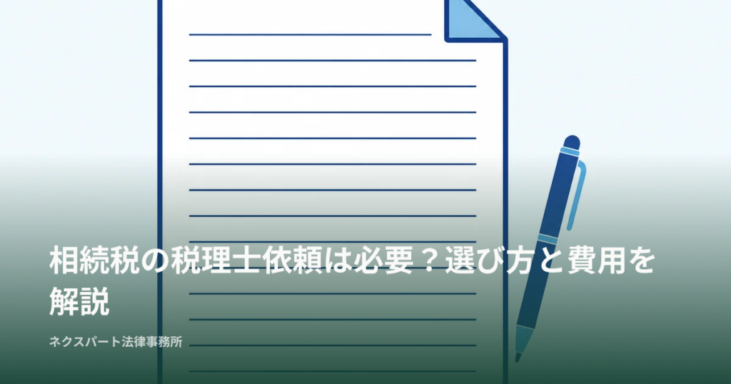 相続税の申告に税理士への依頼は必要？費用の目安や選び方を解説