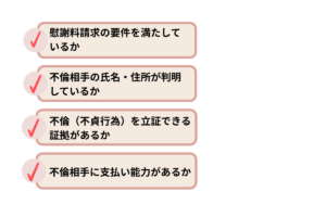 裁判で不倫慰謝料を請求する前に確認すべき4つのポイントのイメージ