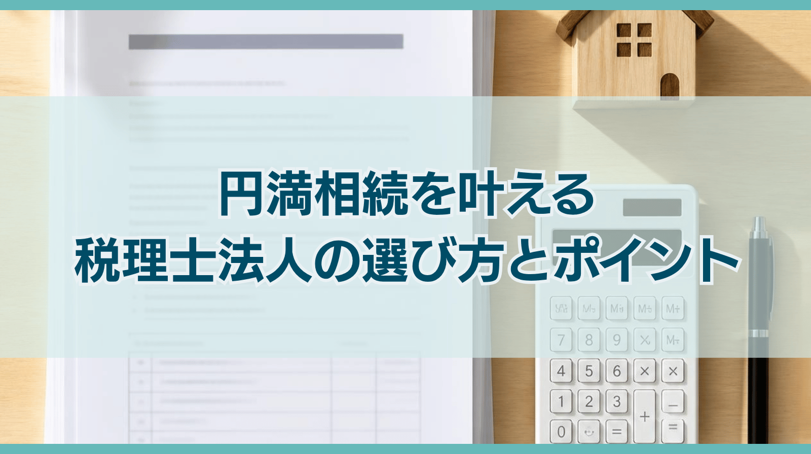 円満相続を目指す税理士法人の選び方と生前対策・申告のポイント