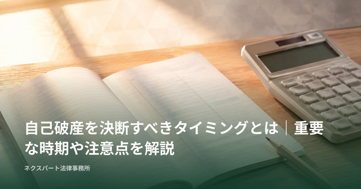 自己破産を決断すべきタイミングとは｜重要な時期や注意点を解説