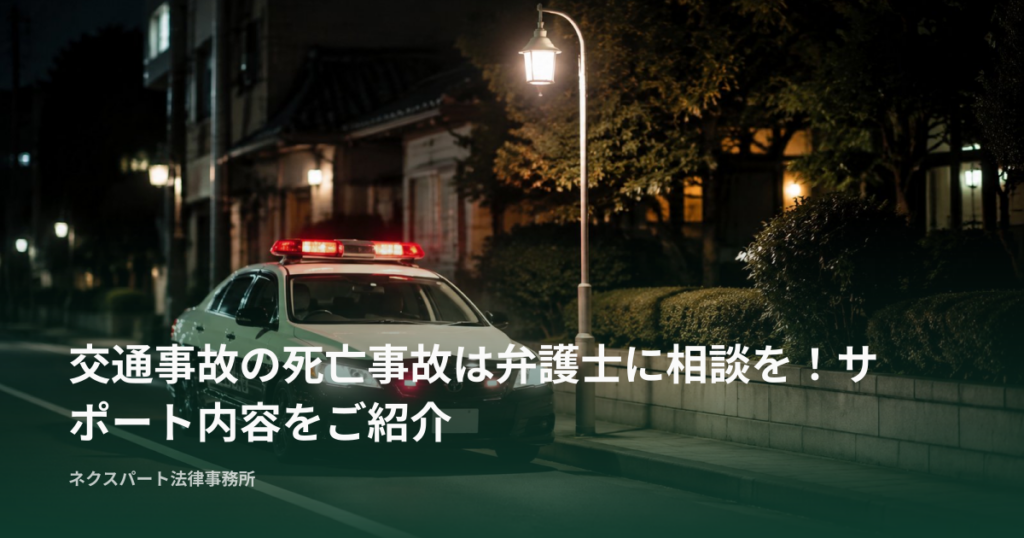 交通事故の死亡事故は弁護士に相談を！サポート内容をご紹介